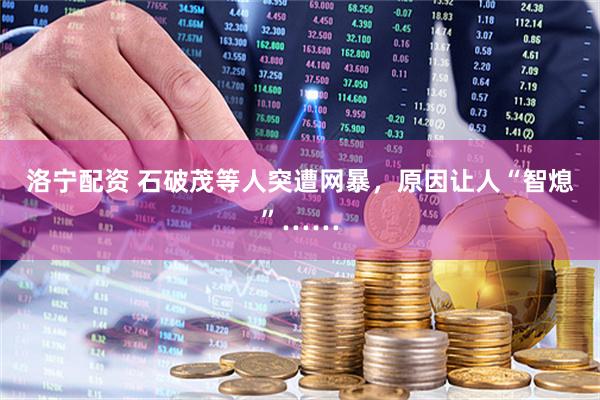洛宁配资 石破茂等人突遭网暴，原因让人“智熄”……