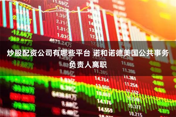 炒股配资公司有哪些平台 诺和诺德美国公共事务负责人离职