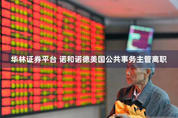 华林证券平台 诺和诺德美国公共事务主管离职