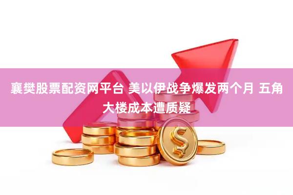 襄樊股票配资网平台 美以伊战争爆发两个月 五角大楼成本遭质疑